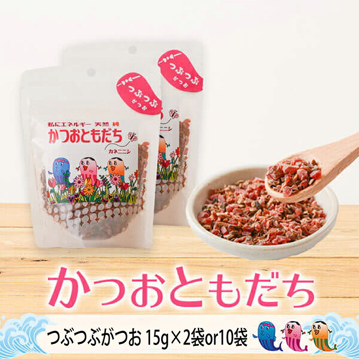 鰹節 つぶつぶガツオ 100g×2袋 200g又は100g×10袋 1kg かつおともだち かつお節 ...