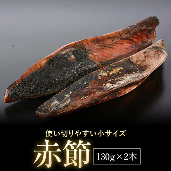 鰹節 赤節 定期便 小 バラ 2本 250g前後かつお節 かつおぶし だし 出汁 出汁パック だしパック 鹿児島 無添加 カネニニシ お歳暮 送料無料 プレゼント 贈答 暑中見舞い