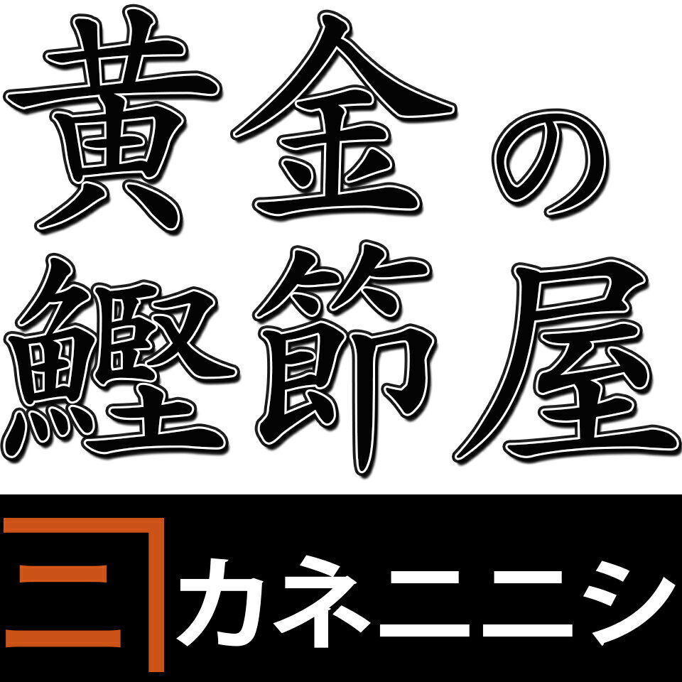 黄金のかつお節屋