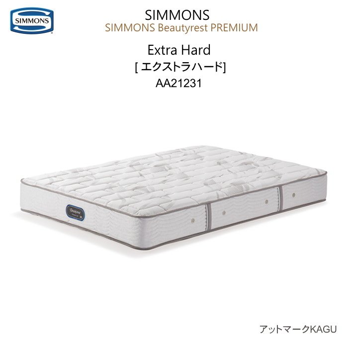 シモンズ マットレス セミダブル シモンズベッド 6.5インチ エクストラハード ポケットコイル AA21231 ビューティーレストプレミアム 両面使用可能 本州内 送料・開梱設置 無料