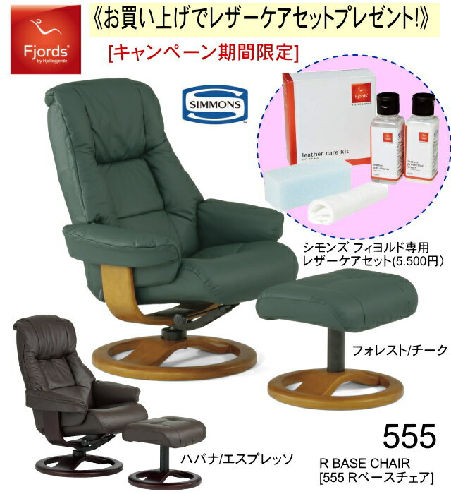 【期間中　専用メンテナンスキットプレゼント！】シモンズベッド　フィヨルド 555 パーソナルチェア リクライニングチェア オットマン付 選べる本革カラー2色× 木部×3色 シモンズ 開梱設置送料無料