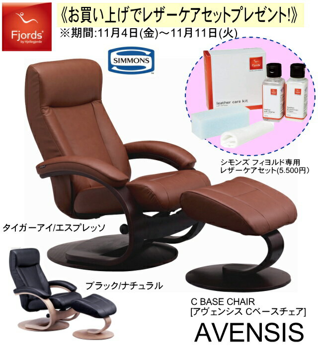 【期間中　専用メンテナンスキットプレゼント！】シモンズベッド　フィヨルド AVENSIS アヴェンシス パーソナルチェア リクライニングチェア オットマン付 選べる本革カラー2色× 木部×3色 シモンズ 開梱設置無料(一部地域を除く) 送料無料