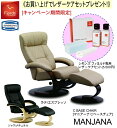 【期間中 専用メンテナンスキットプレゼント!】シモンズベッド フィヨルド MANJANA マニアーナ パーソナルチェア リクライニングチェア オットマン付 選べ...