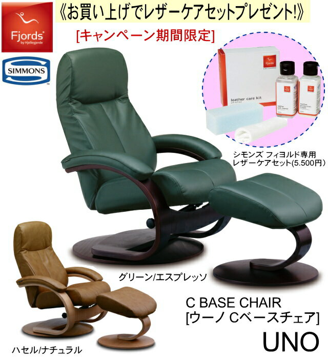 【期間中　専用メンテナンスキットプレゼント！】シモンズベッド フィヨルド UNO ウーノ パーソナルチェア リクライニングチェア オットマン付 選べる本革カラー2色× 木部×3色 シモンズ 組立設置無料(地域限定) 送料無料