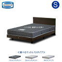 シモンズ ベッド シングル シモンズベッド 5.5インチレギュラー仕様 ポケットコイル ステーションタイプ クルス2 フラット 5.5インチレギュラー 6.5インチレギュラー 6.5インチソフト 限定SP