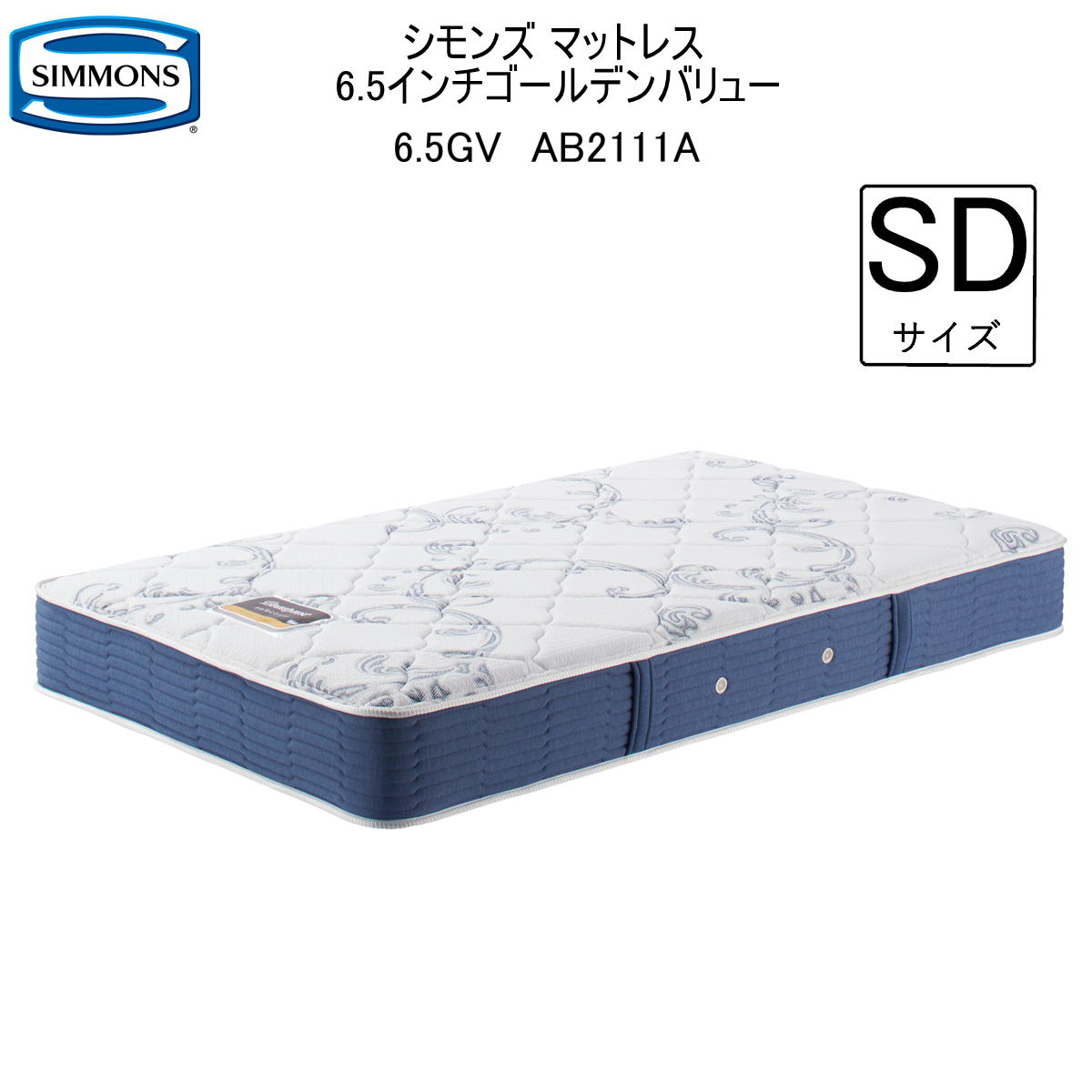 シモンズ マットレス セミダブル シモンズベッド 6.5インチ ゴールデンバリュー ポケットコイル AB2111A ビューティーレストセレクション ニット 抗菌加工 生地 両面使用可能 関東内 送料・開梱設置 無料