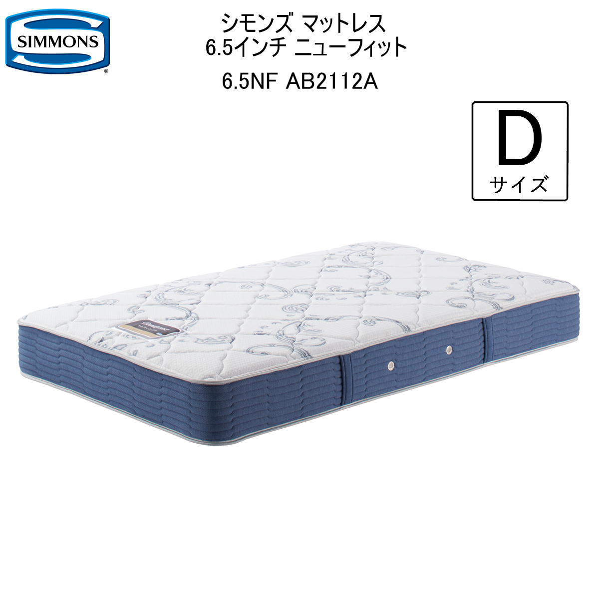 シモンズ マットレス ダブル シモンズベッド 6.5インチ ニューフィット ポケットコイル AB2112A ビューティーレストセレクション ニット 抗菌加工 生地 両面使用可能 関東内 送料・開梱設置 無料