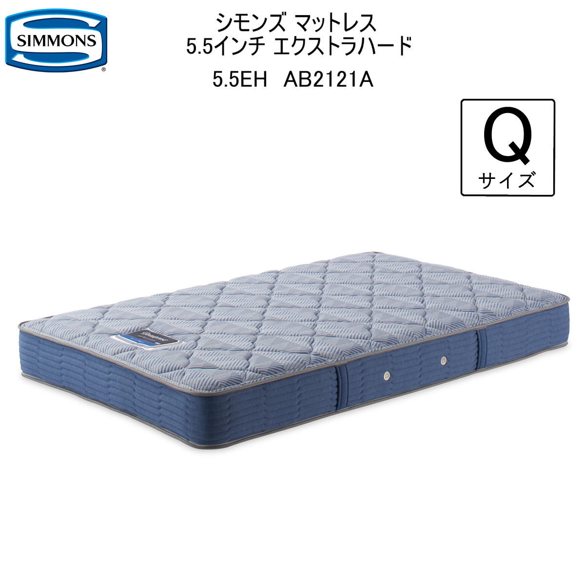 シモンズ マットレス クイーン シモンズベッド 5.5インチ エクストラハード ポケットコイル AB2121A ビューティーレストセレクション ニット 抗菌加工 生地 両面使用可能 関東内 送料・開梱設置 無料