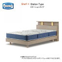シモンズ ベッド クイーン シモンズベッド シェルフ2 ステーション 5.5インチレギュラー 5タイプから選べるマットレス 5.5エクストラハード 6.5ゴールデンバリュー 6.5ニューフィット 6.5ゴールデンピロートップ ライト付 コンパクト棚付 ビューティーレスト【組立設置無料】(3)