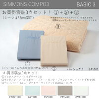 【送料無料】シモンズCOMPO3寝装３点セットシングル、BOXシーツ×2、ベッドパッド×1、シーツ5色ウォシャブル