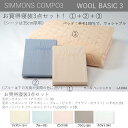 シモンズベッド WOOL BASIC3 羊毛 寝装3点セット セミダブル　BOXシーツ×2、ベッドパッド×1、シーツ5色 ウォシャブル LA1004