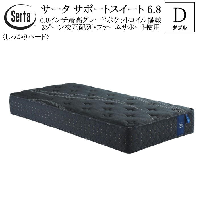 サータ SERTA ダブル マットレス サポートスイート 6.8インチ ポケットコイル 3ゾーン交互配列 ハード仕様 ファームサポート使用 送料無料