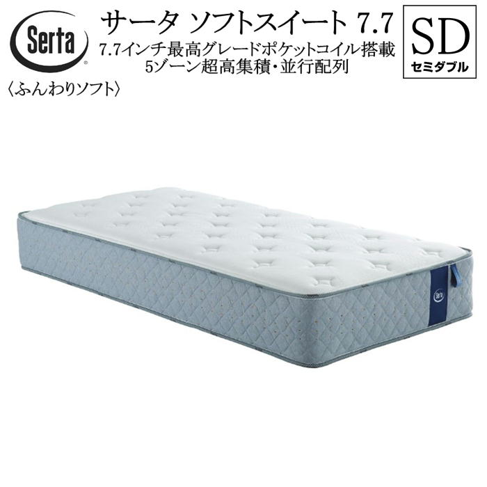 サータ SERTA セミダブル マットレス ソフトスイート 7.7インチ ポケットコイル 5ゾーン 並行配列 高弾性フォーム送料無料