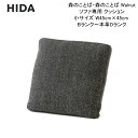 飛騨産業 morinokotoba 森のことば 森のことば Walnut ソファ専用 クッション SNSQ 小サイズ W45×H45cm Bランク~本革まで 送料無料