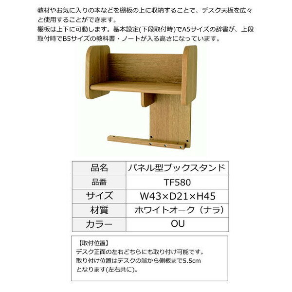 飛騨産業 デスク 飛騨産業正規販売店 cobrina bookstand コブリナ用 パネル型ブックスタンド TF580