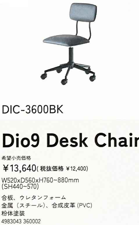 Ծ쥷꡼ǥDio9DeskChairDIC-3600BKW520xD560xH760880mmSH440570ˡĥ쥿ۡࡡ°ʥˡ(PVC)ʴ̵