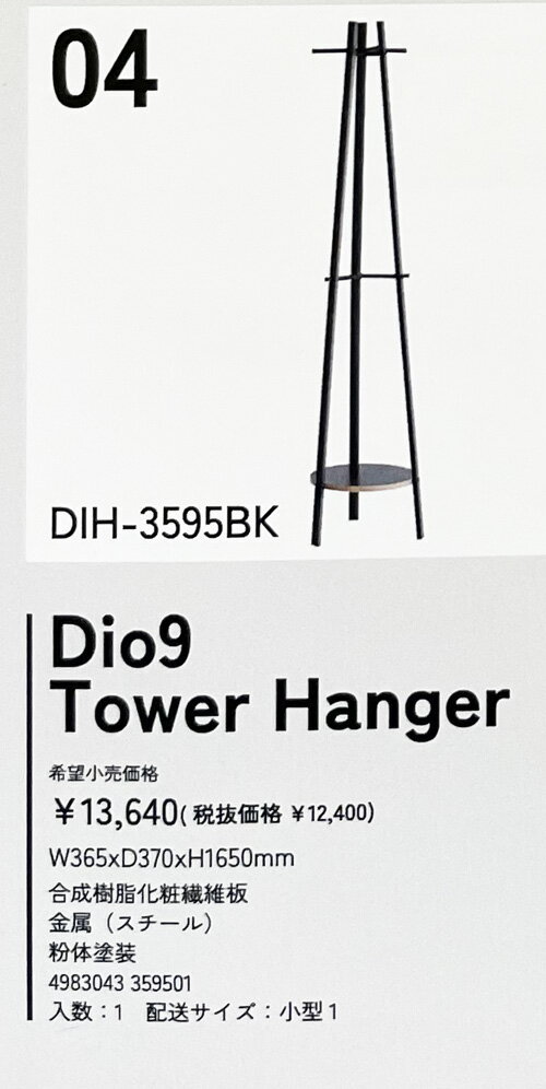 楽天市場カネセン家具　名古屋市北区大曽根2-2-1 ○o。【Dio9シリーズ】TowerHanger。o○ 商品・品番 タワーハンガーDio9TowerHanger（DIH-3595BK） 商品サイズ W365xD370xH1650mm 仕様 合成樹脂化粧繊維板 金属（スチール）、　粉体塗装 価格 13,640円（税抜価格12,400円） 【送料無料】 （但し、九州・東北・北海道・沖縄・離島は別途見積します。） 納期 通常は受注後、7〜15日後の発送 (土日祝祭日は除く) ※注文集中により発送が遅れる場合もあります。 お急ぎのお客様は必ずご確認下さい。&nbsp; ご注意 ・&nbsp;カラー表示はお客様のご使用のコンピュータの環境により 　　色の違いが生じる場合もあります。 ・&nbsp;当商品は代金引換便発できません。