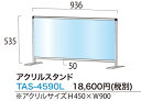 アクリルスタンド　TAS-4590L　H535×W936（アクリスサイズH450×W900）　アクリル板（透明）:厚さ1.5mm厚）組立【送料無料】【smtb-TK】