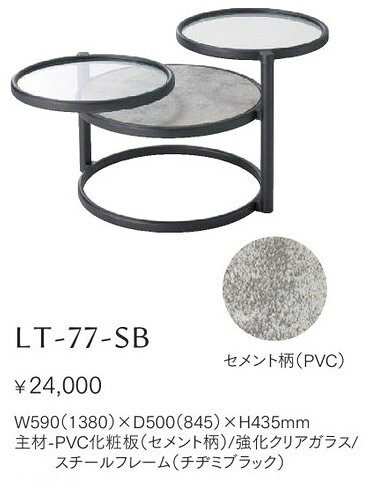 【HOMEDAY】扇状に展開できる天板　リビングテーブル　LT-77/LT-77SB　主材:強化クリアガラス/PVC化粧..