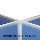 AlumiPartionアルミパーティションパーツ(3方向用・4方向用(連結金具PSA-MJ（入数：上・下2個入り）　幅33×幅25×高さ5/mm