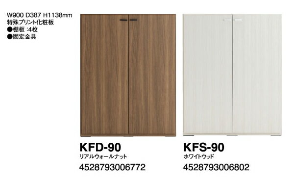 êӥ󥰥 KFD-90ꥢ륦ʥå/KFS-90ۥ磻ȥå W900D387H1138mm:üץ...
