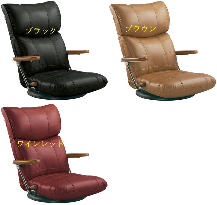 日本製/完成品　木肘スーパーソフトレザー座椅子/YS-C1364　ブラック/ブラウン/ワインレッド　W62×D70〜123×H21～79/SH18　材質/スーパーソフトレザー、ウレタンフォーム　スチールパイプ、プリント紙化粧繊維板（ラッカー塗装）回転式、13段階リクライニング　送料無料