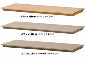 PALETTE RACK パレットオプション棚　PAL-OP1　ナチュラル/オフホワイト/サンドベージュ　W810×D330×H32mm　仕様/天板:天然木（パイン12m厚）ポリウレタン塗装【完成品】