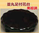 【花台】 並丸足付花台 黒檀調・紫檀調 各種(6号から10号) 敷板 花瓶 花器を置く台 華道用品 床の間 花嫁道具 532P26Feb16