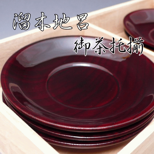 【桐箱入り】　溜木地呂だるま茶托4寸　5枚 本漆塗り　5枚組　木製 漆器【ポッキリ】【訳あり】【楽ギフ_メッセ入力】【楽ギフ_包装】【楽ギフ_のし宛書】【訳あり】
