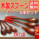 【送料無料】スプーン福袋 6本セット 塗分カレースプーン&デザートスプーン 木製無垢仕上げ【訳あり】