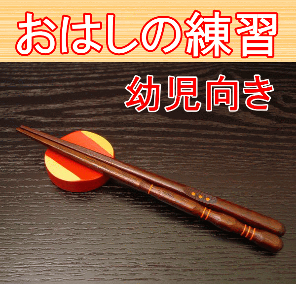 国産 矯正箸 お箸の持ち方 箸使い 躾箸 しつけ箸 漆 子供用(幼児) お箸 15cm 14cm 右利き 品格 お箸の練習