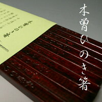 木曽ひのき箸 5膳セット お箸 木製漆塗り 木曽漆器 純国産 ホットプレート対応 本漆塗り 木曽桧 食洗機対応 お箸セット 日本製