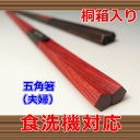五角 夫婦箸 手に馴染む細身の五角箸 東京木箸【ブラック紙ケース入】合格箸 楽ギフ_のし宛書 父の日 母の日 敬老の日 結婚記念日 プレゼント いい夫婦 お洒落 人気 通販 1122