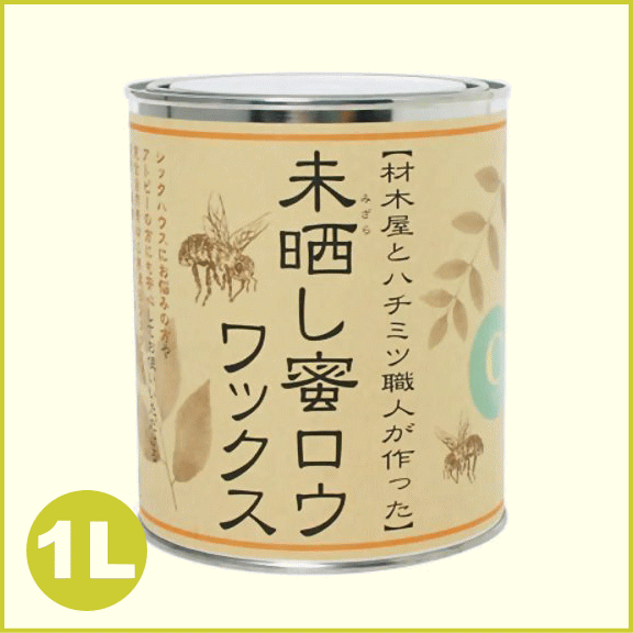 【送料無料】 未晒し蜜ロウワックス 1L（C）タイプ　（スポンジ付き） 蜜蝋 みつろう 【木のワックス】