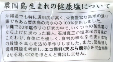 　沖縄　粟国島の塩　ナビー　100グラム【あら塩・粗塩・あらしお】 主宰 石川真三　　熱中症対策　経口補水液の源