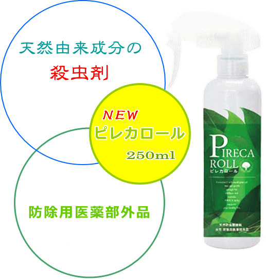 天然由来成分 100%殺虫剤 防除用医薬部外品 ピレカロール 250ml X 1本 子供に安全 ペットにも安心 雑誌掲載 プレモ Pre-mo 天然水性害虫駆除剤 トコジラミ対策