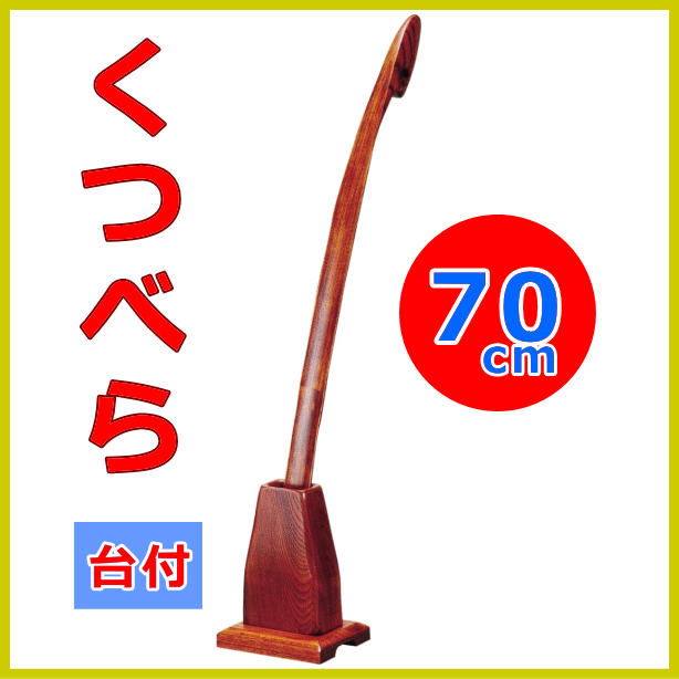 【送料無料】　DX ロング靴べら ラクラクくつべら 70cm　スタンド付き　長くて手に馴染む　木製 漆塗り ロング 靴べら　漆の抗菌作用 木製 くつべら 父の日