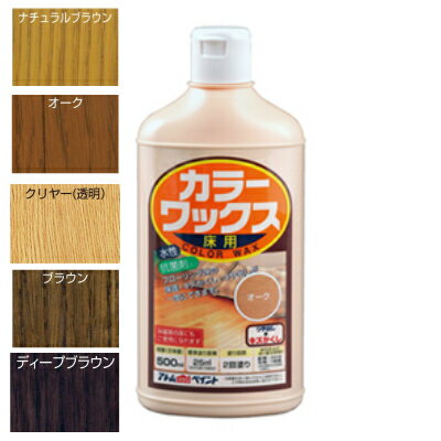 水性カラーワックス床用 500ml アトムハウスペイント