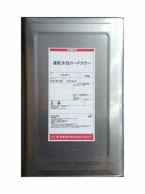 速乾水性ロードカラー ホワイト イエロー 15kg 水性 ライン 舗装材 駐車場 アスファルト コンクリート 遊歩道 自転車 道 公園 屋外 通路 神東塗料