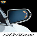 SilkBlaze シルクブレイズ曲面複合ブルーレンズLEDウイングミラーツインモーションS660