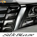 SilkBlaze シルクブレイズフロントグリルクロームカバー30系アルファード前期 S/SA/SRグレードクロームメッキ