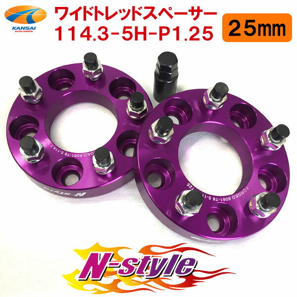ワイドトレッドスペーサー114.3-5H P1.25 25mm 2枚ワイトレ ヴァリノ スプレッジN-Style エヌスタイル店長おすすめ