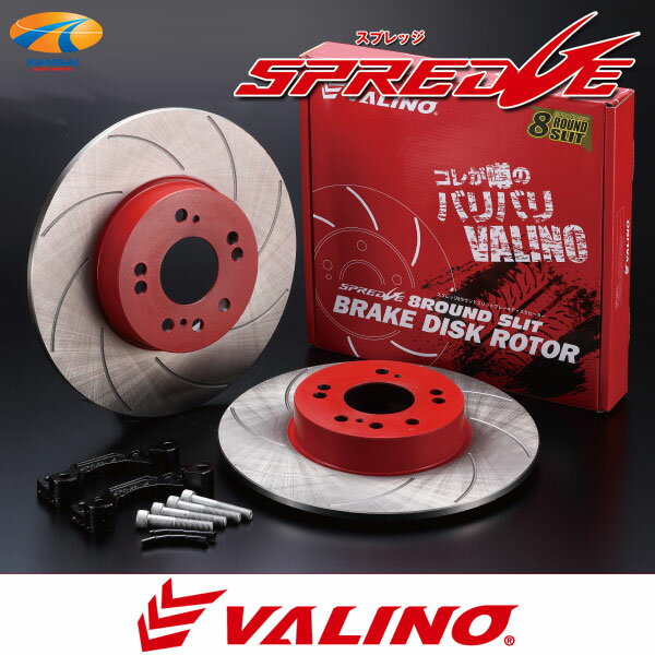 VALINO ヴァリノSPREDGE スプレッジビッグブレーキローターキットリアL/Rセット 4/5穴 Φ258 → Φ312mmシルビア S13/S14/S15 ターボ 180SX ターボ 180SX NA HICAS車