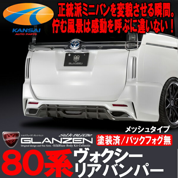 SilkBlaze GLANZEN シルクブレイズ グレンツェン80ヴォクシー前期 リアバンパー(バックフォグ無し)[塗装済][代引き決済不可]※送料無料対象外(ショップ、業者への発送は送料半額！)