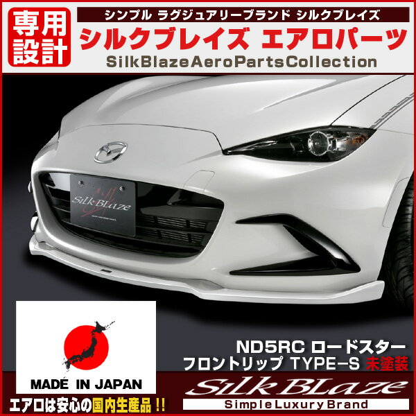 ★SilkBlaze シルクブレイズ★エアロパーツND5RC ロードスターフロントリップ Type-S [未塗装][代引き決済不可]※送料無料対象外(ショップ、業者への発送は送料半額！)