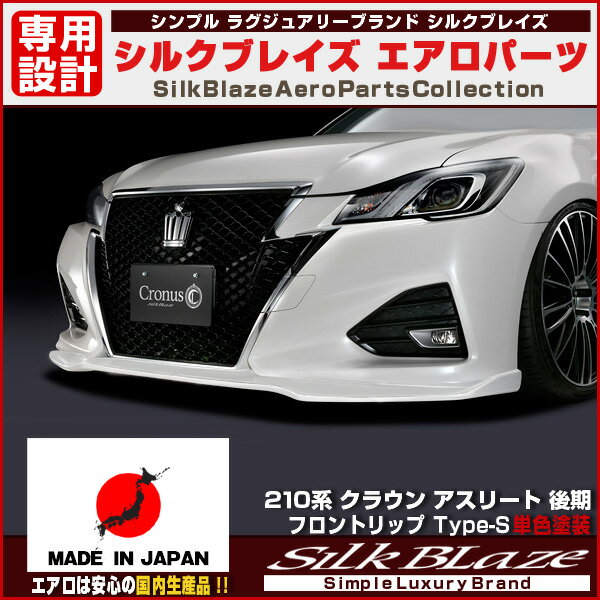 210系クラウンアスリート後期フロントリップ type-s エアロパーツ SilkBlaze Cronus シルクブレイズ クロノス[単色塗装][代引き決済不可]※送料無料対象外(ショップ、業者への発送は送料半額！)