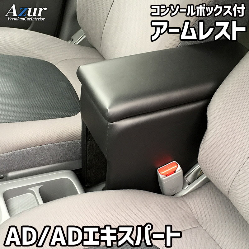 Azur アズールアームレスト コンソールボックス日産 NV150 AD ADエキスパート YS12 ブラック 日本製代引不可 北海道沖縄離島配送不可