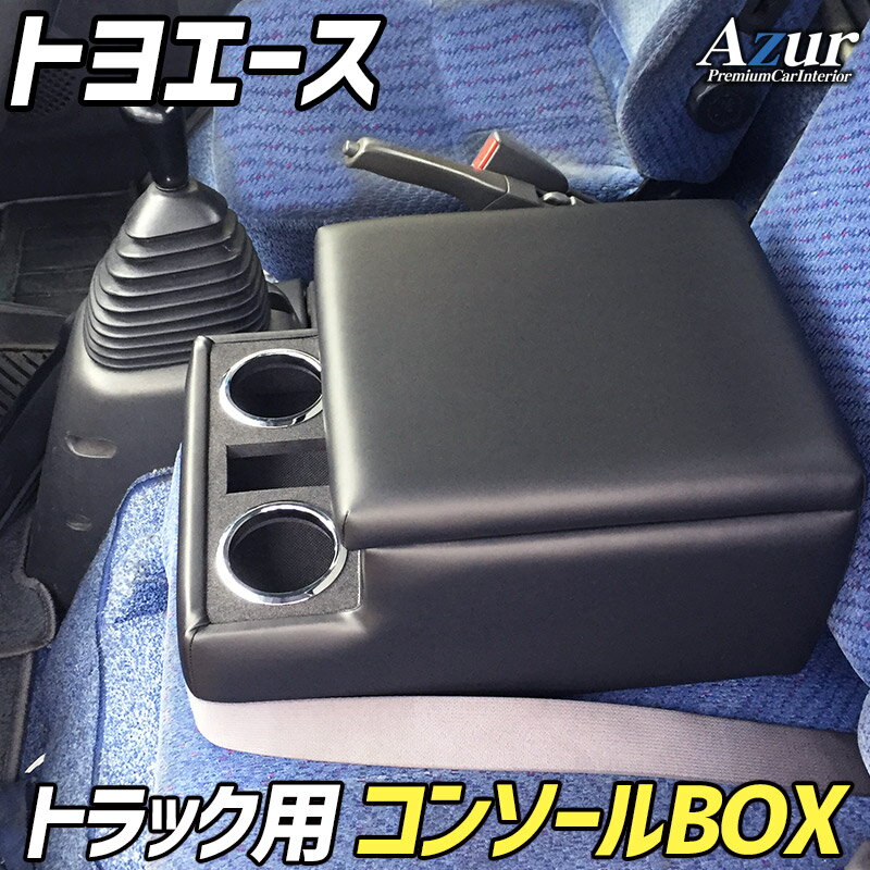 Azur アズールトラック用コンソールボックス アームレストトヨエース トヨタ ブラック 日本製代引不可 北海道沖縄離島配送不可