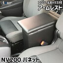 Azur アズールアームレスト コンソールボックス日産NV200 バネット GX/VX/DX ブラック 日本製代引不可 北海道沖縄離島配送不可