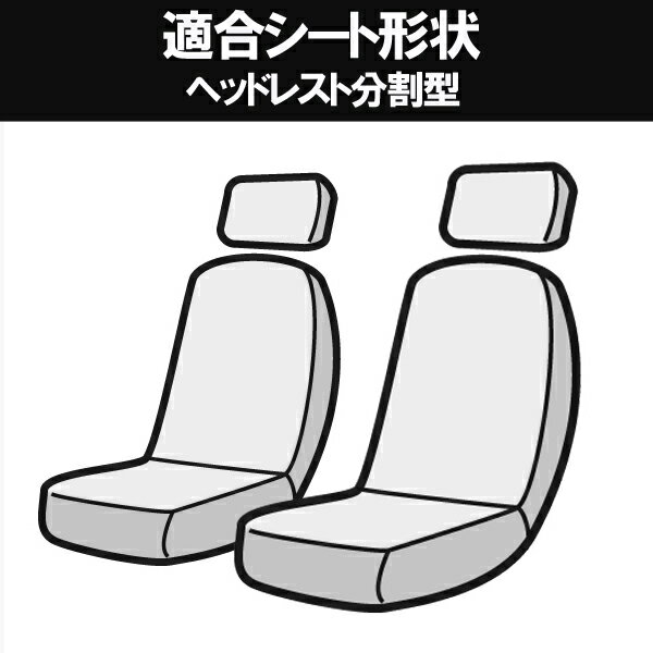 Azur アズール フロントシートカバートヨタ ハイエースバン 200系 スーパーGL(全年式) ヘッドレスト分割型本州送料無料！ 北海道沖縄離島不可 代引不可